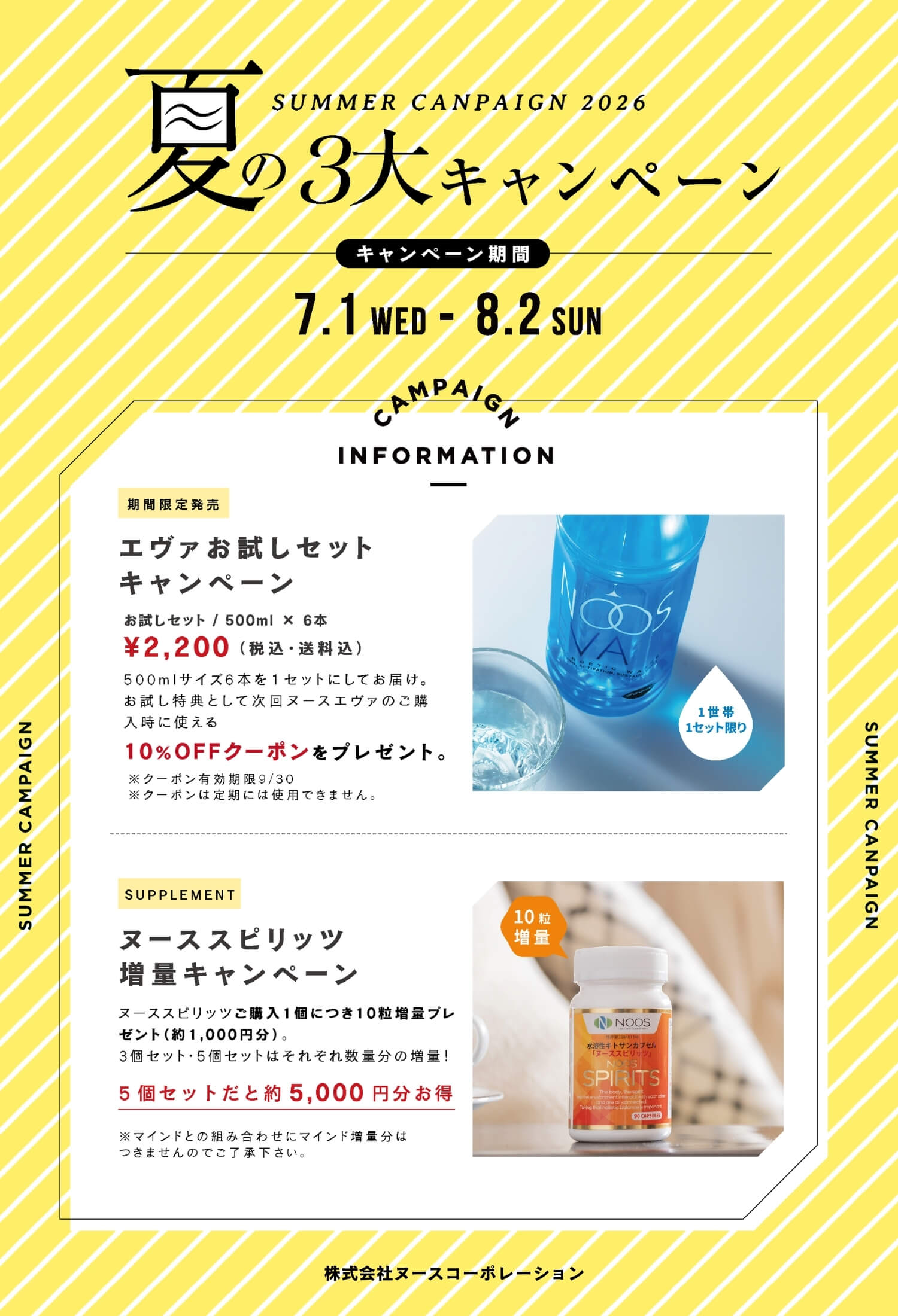 2026年夏のキャンペーン
