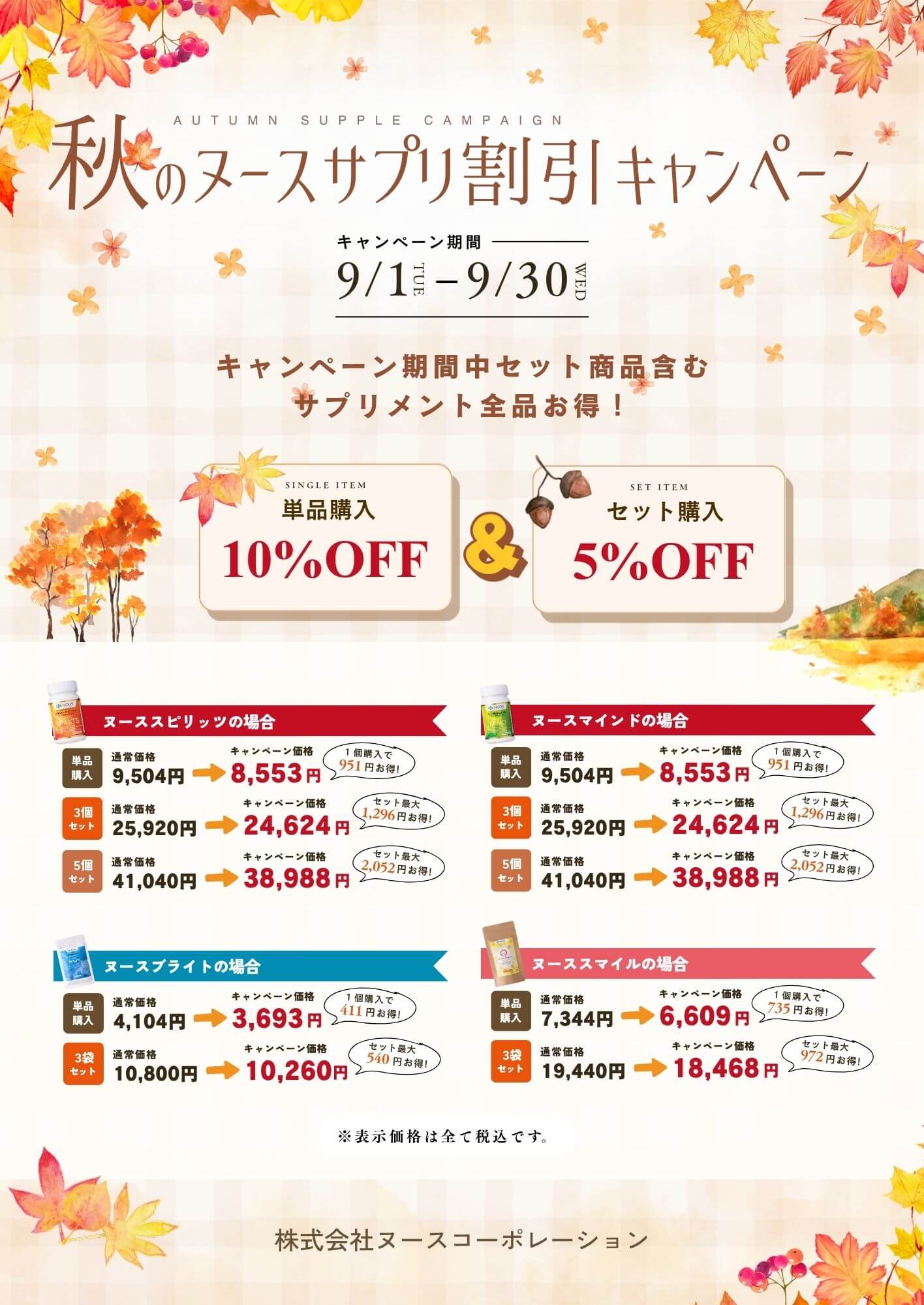 秋のヌースサプリメント割引キャンペーン
