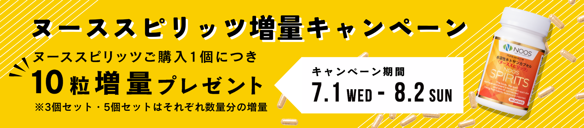 ヌーススピリッツ増量キャンペーン