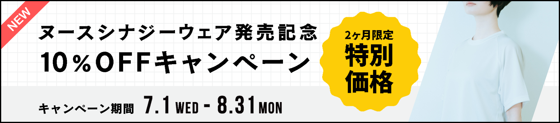 ヌースシナジーウェア10％OFFキャンペーン