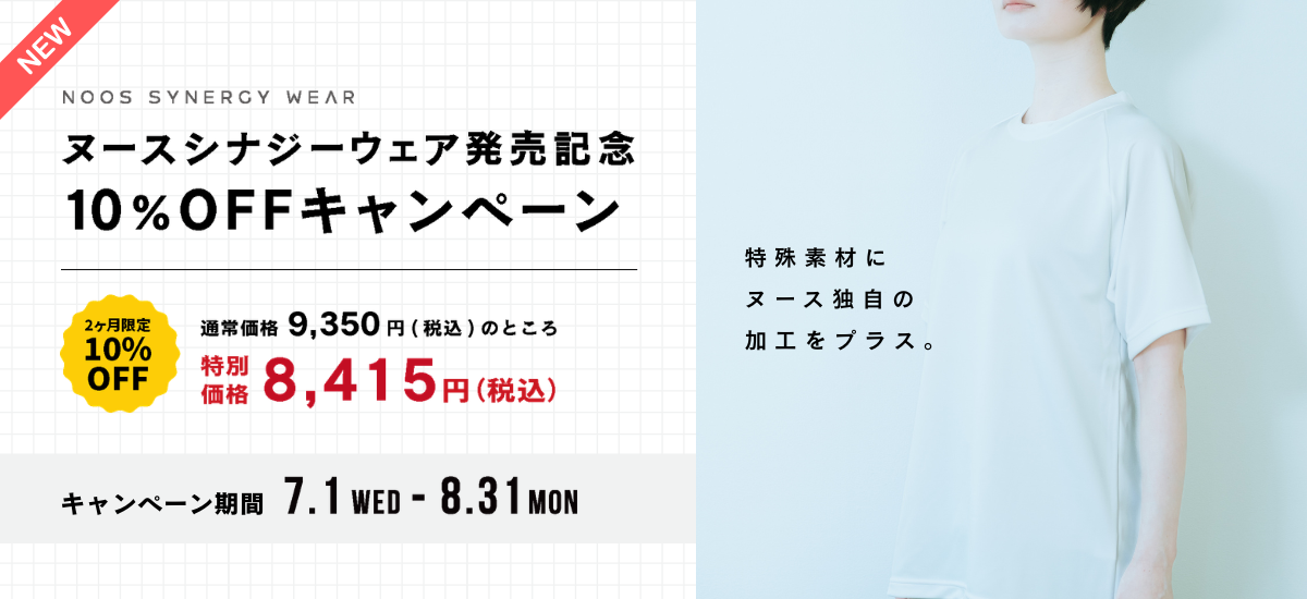 ヌースシナジーウェア発売記念10％OFFキャンペーン