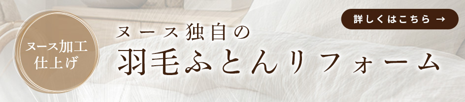 ヌース独自の羽毛ふとんリフォーム