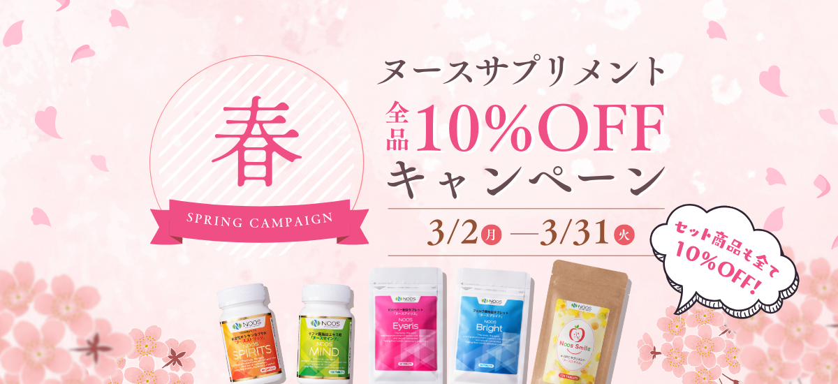 春のヌースサプリ10％OFFキャンペーン