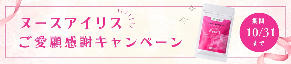 ヌースアイリスお客さまご愛顧キャンペーン