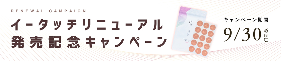 イータッチリニューアル発売キャンペーン
