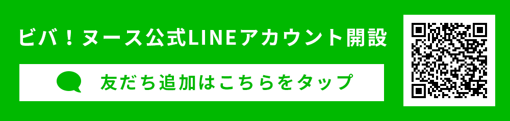 ビバ!ヌースLINEアカウント友だち追加